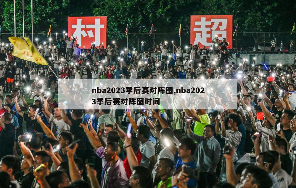 nba2023季后赛对阵图,nba2023季后赛对阵图时间