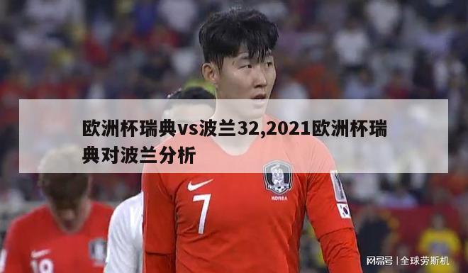 欧洲杯瑞典vs波兰32,2021欧洲杯瑞典对波兰分析