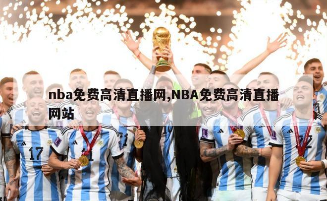 nba免费高清直播网,NBA免费高清直播网站