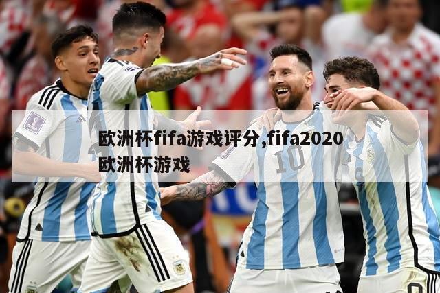 欧洲杯fifa游戏评分,fifa2020欧洲杯游戏