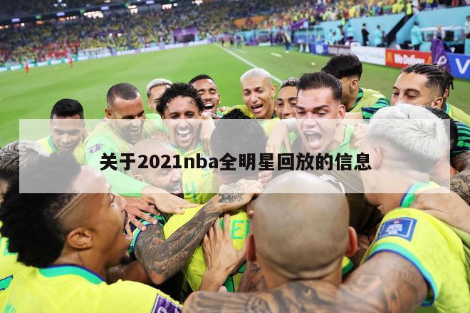 关于2021nba全明星回放的信息