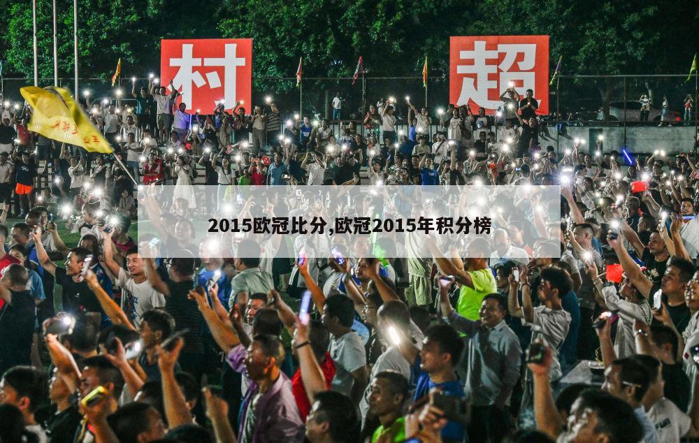 2015欧冠比分,欧冠2015年积分榜