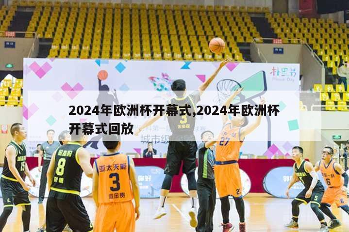 2024年欧洲杯开幕式,2024年欧洲杯开幕式回放