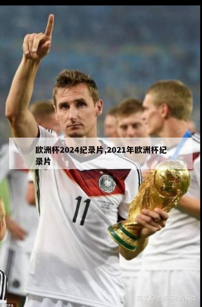 欧洲杯2024纪录片,2021年欧洲杯纪录片