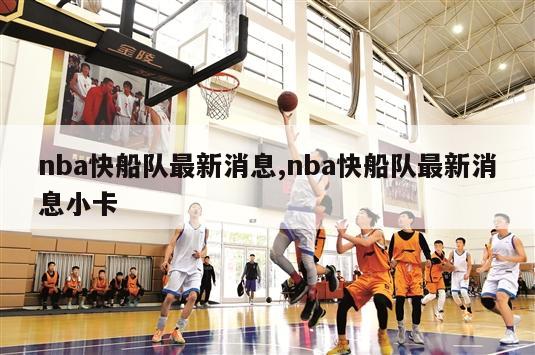 nba快船队最新消息,nba快船队最新消息小卡