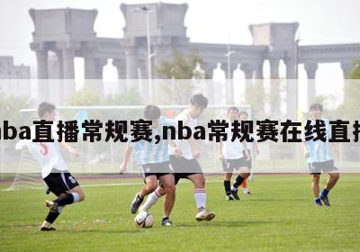 nba直播常规赛,nba常规赛在线直播