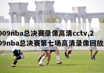 2009nba总决赛录像高清cctv,2009nba总决赛第七场高清录像回放超