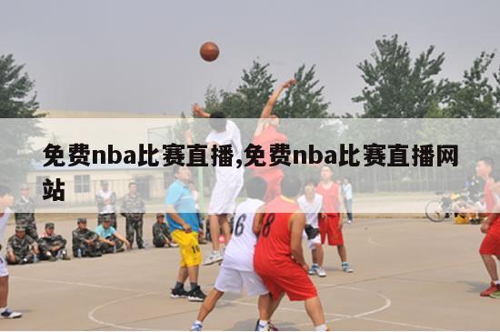 免费nba比赛直播,免费nba比赛直播网站