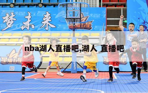 nba湖人直播吧,湖人 直播吧