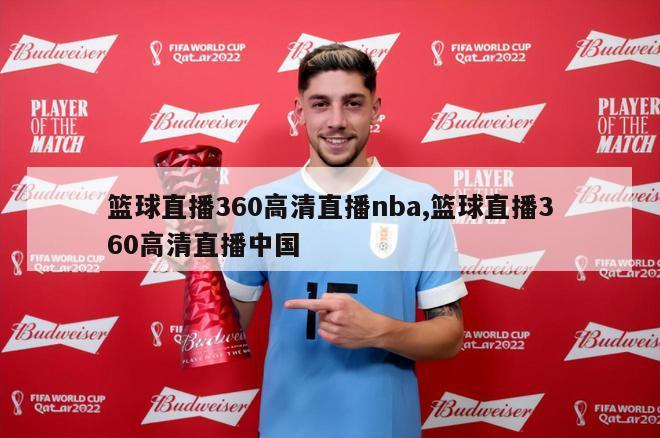 篮球直播360高清直播nba,篮球直播360高清直播中国