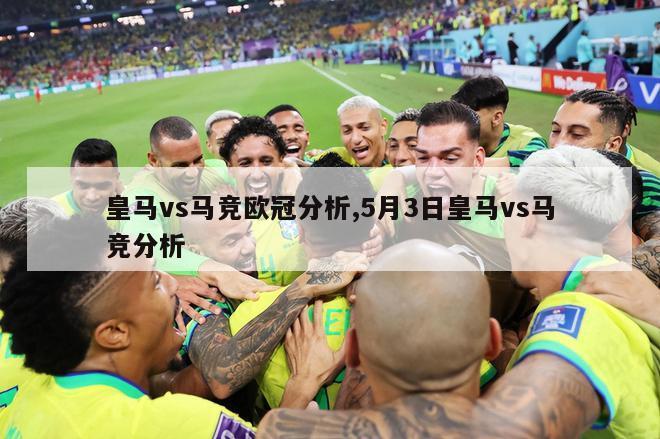 皇马vs马竞欧冠分析,5月3日皇马vs马竞分析