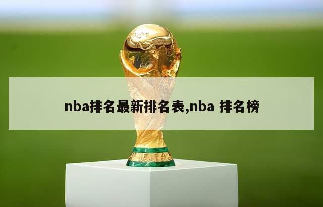 nba排名最新排名表,nba 排名榜