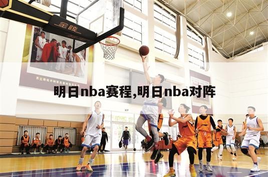 明日nba赛程,明日nba对阵