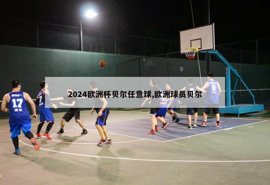 2024欧洲杯贝尔任意球,欧洲球员贝尔