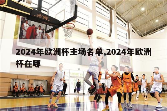 2024年欧洲杯主场名单,2024年欧洲杯在哪