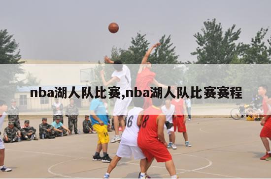 nba湖人队比赛,nba湖人队比赛赛程