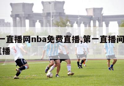 第一直播网nba免费直播,第一直播间nba直播