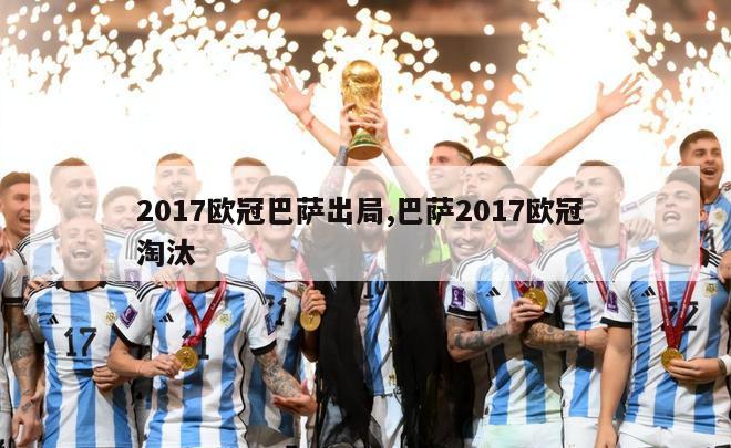 2017欧冠巴萨出局,巴萨2017欧冠 淘汰