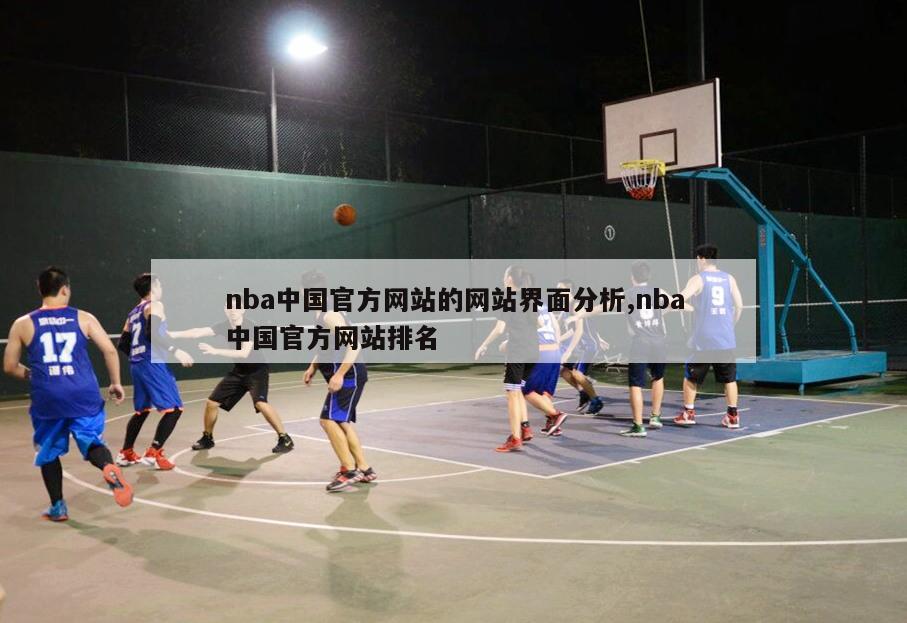 nba中国官方网站的网站界面分析,nba中国官方网站排名