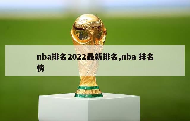 nba排名2022最新排名,nba 排名榜