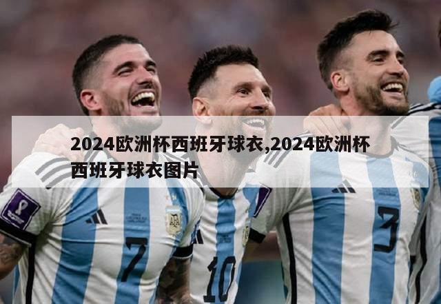 2024欧洲杯西班牙球衣,2024欧洲杯西班牙球衣图片