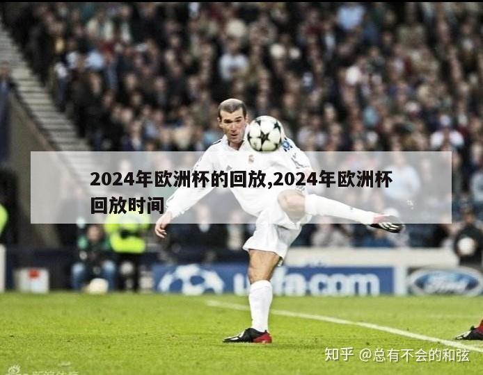 2024年欧洲杯的回放,2024年欧洲杯回放时间