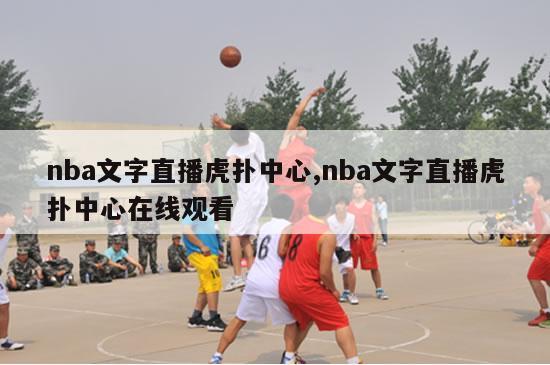 nba文字直播虎扑中心,nba文字直播虎扑中心在线观看