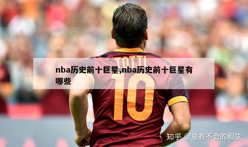 nba历史前十巨星,nba历史前十巨星有哪些