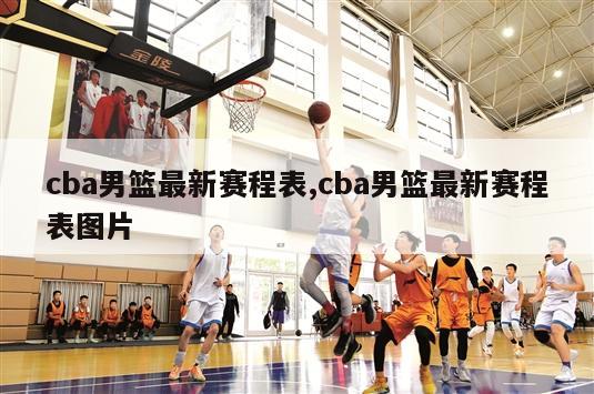 cba男篮最新赛程表,cba男篮最新赛程表图片