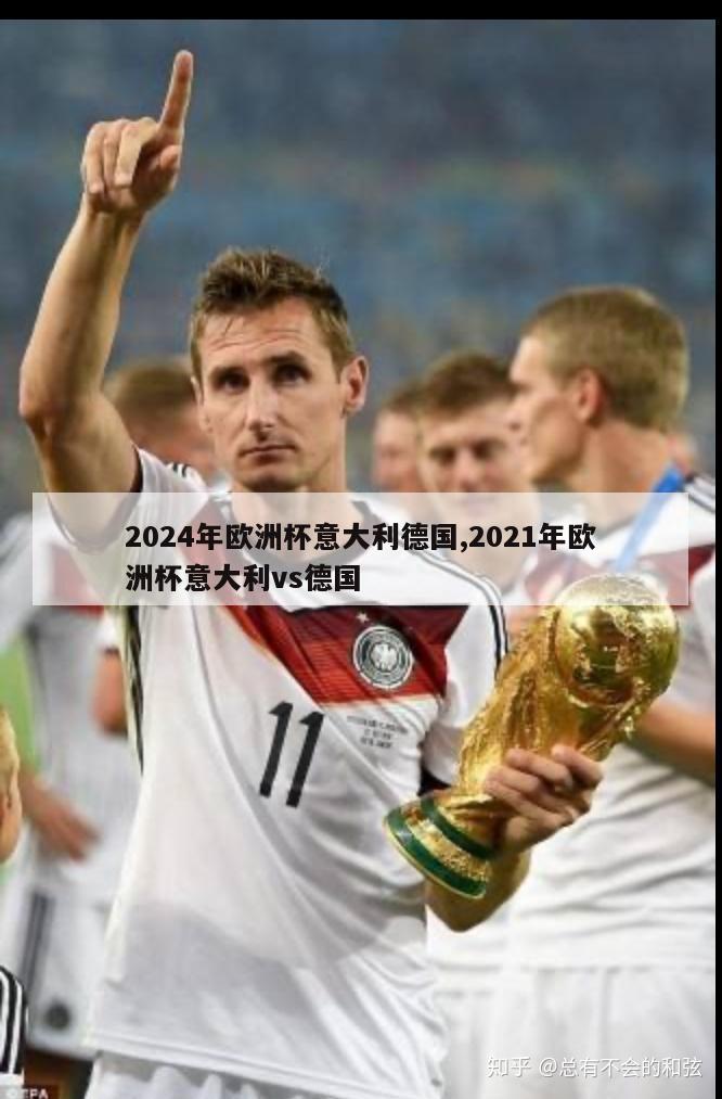 2024年欧洲杯意大利德国,2021年欧洲杯意大利vs德国