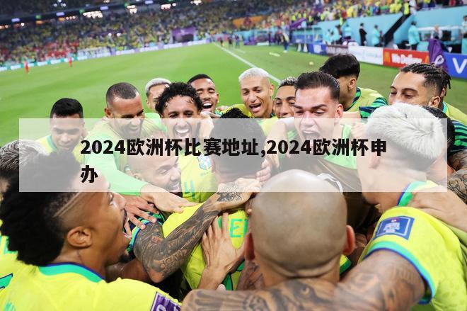 2024欧洲杯比赛地址,2024欧洲杯申办