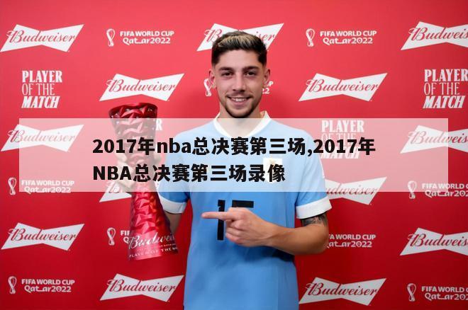 2017年nba总决赛第三场,2017年NBA总决赛第三场录像