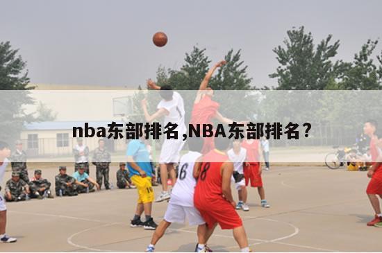 nba东部排名,NBA东部排名?