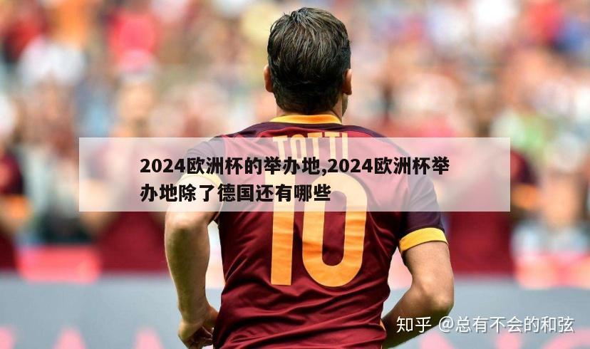 2024欧洲杯的举办地,2024欧洲杯举办地除了德国还有哪些