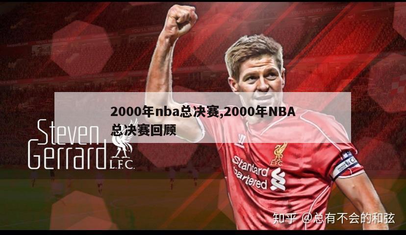 2000年nba总决赛,2000年NBA总决赛回顾