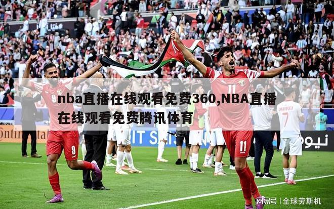 nba直播在线观看免费360,NBA直播在线观看免费腾讯体育