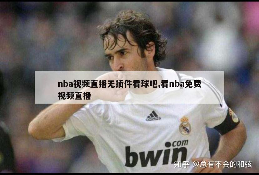 nba视频直播无插件看球吧,看nba免费视频直播